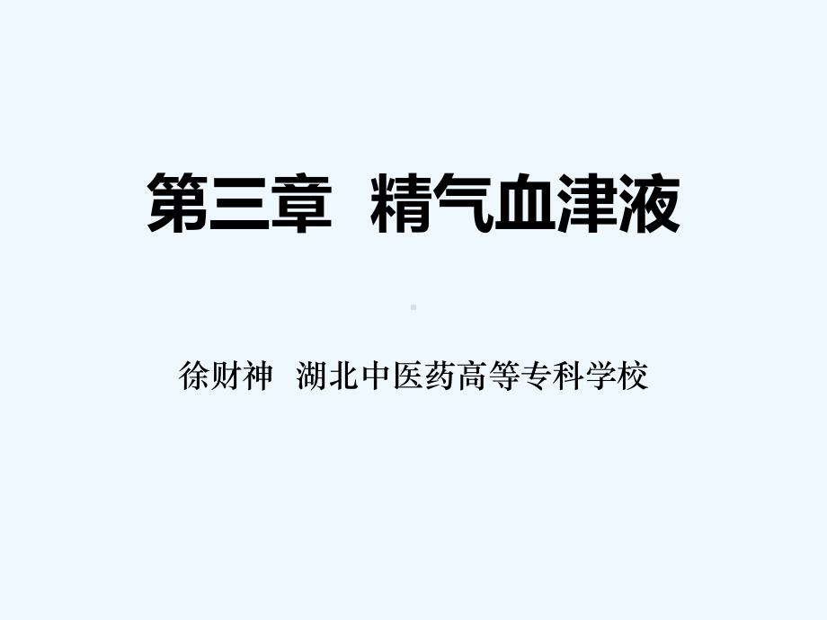 精气血津液中医入门基础理论 课件.ppt_第2页