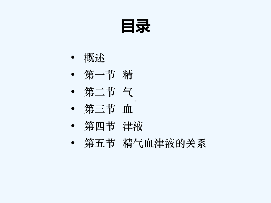 精气血津液中医入门基础理论 课件.ppt_第3页