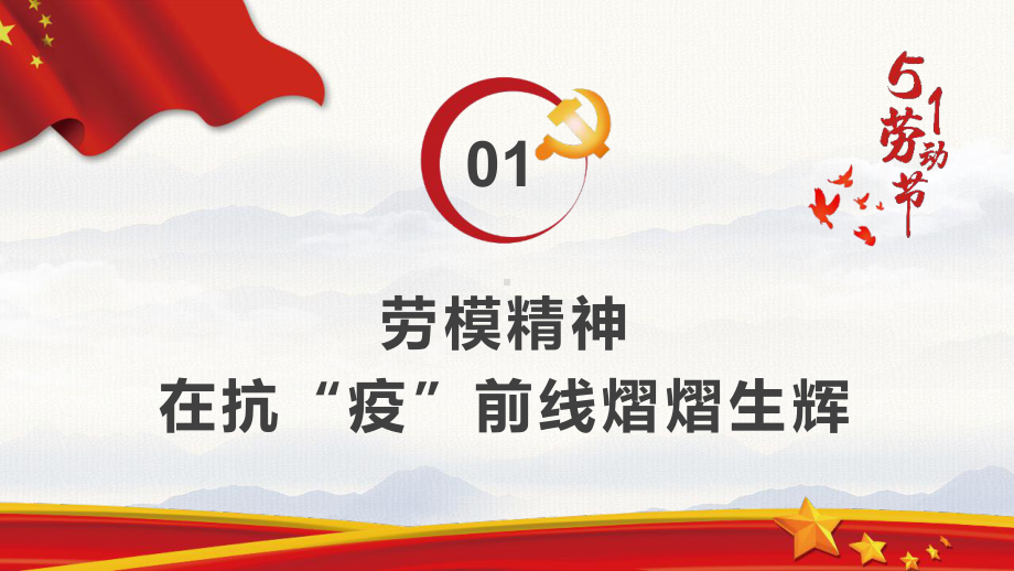 五一劳动节致敬劳动者班会学习课件.pptx_第3页