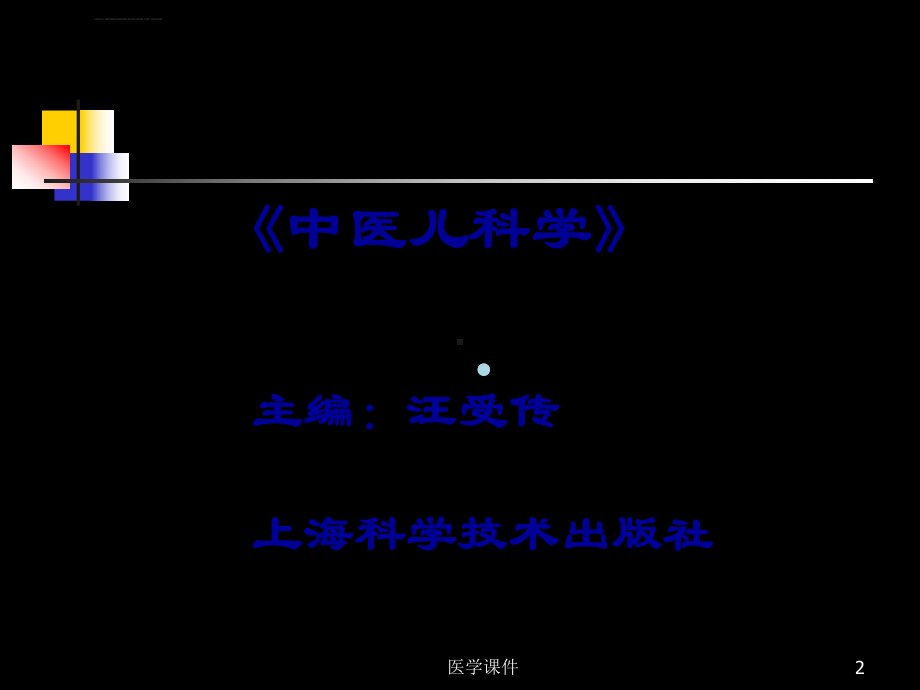 中医儿科学课件医学课件.ppt_第2页