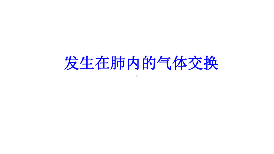 《发生在肺内的气体交换》优质课一等奖课件.pptx_第1页