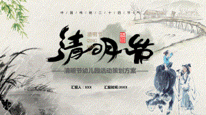 淡雅中国风清明祭祖幼儿园节日活动方案（ppt课件）.pptx