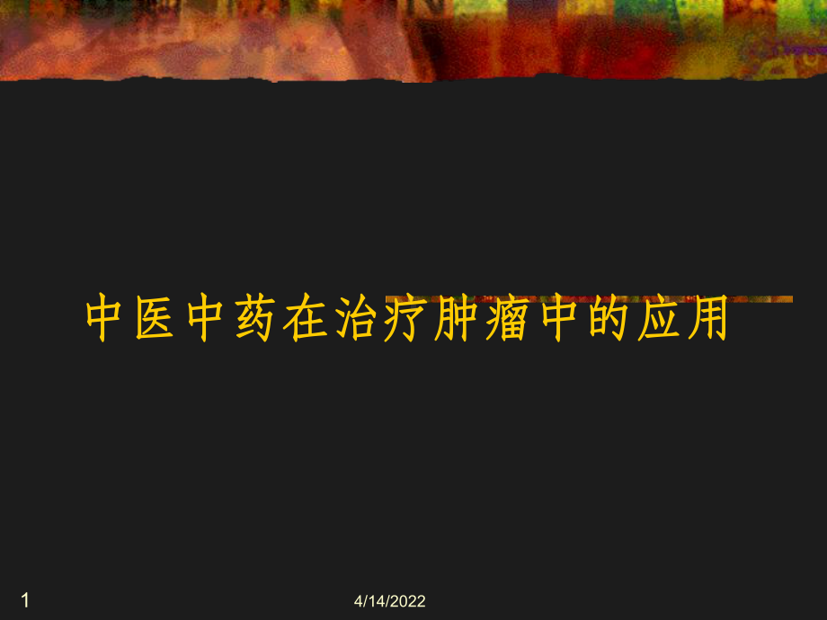 中医中药在治疗肿瘤中的应用ppt课件.ppt_第1页