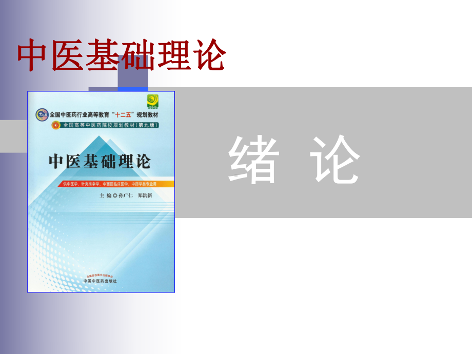 中医学的学科属性主体课件.ppt_第1页