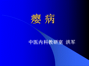 中医内科教研室（共享精品-ppt）课件.ppt