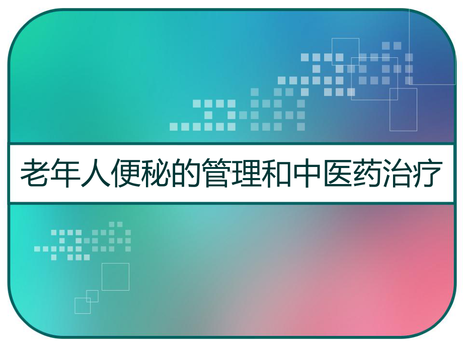 老年人便秘的管理和中医药治疗-PPT课件.pptx_第1页