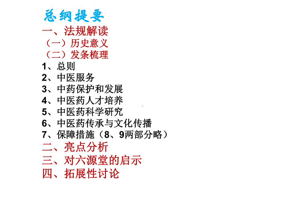 中医药法解读和启示课件.ppt_第2页