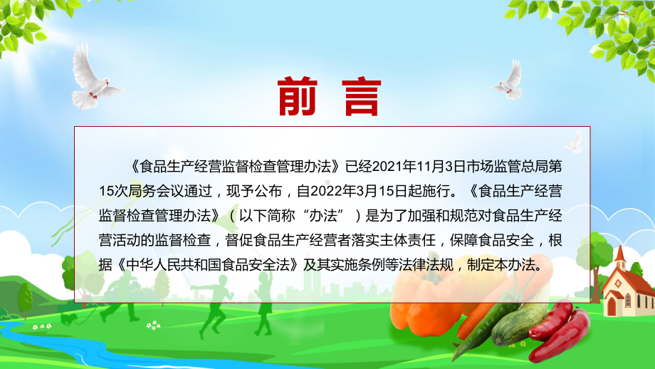 全文解读2022新修《食品生产经营监督检查管理办法》ppt课件模板.pptx_第2页