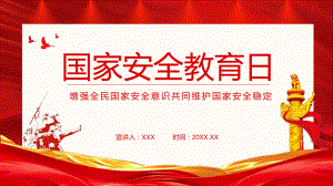 红色党政风国家安全教育日增强全民国家安全意识PPT课件.pptx