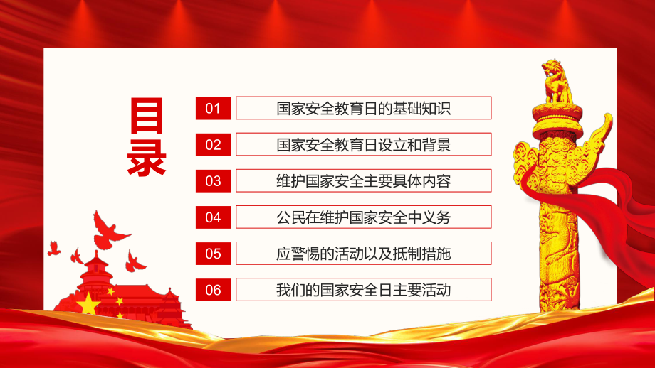 红色党政风国家安全教育日增强全民国家安全意识PPT课件.pptx_第2页