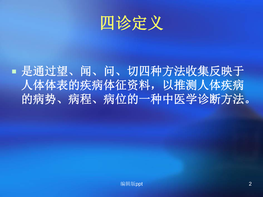 中医中药PPT课件.ppt_第2页