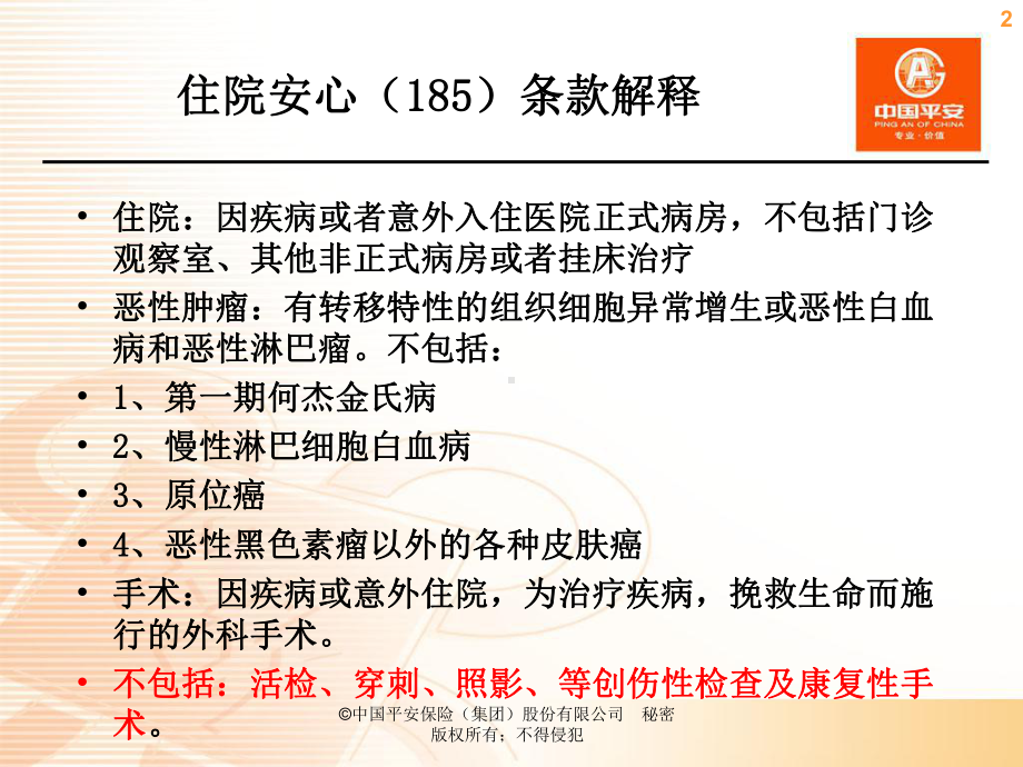 理赔中医疗险条款的解释.课件.ppt_第3页