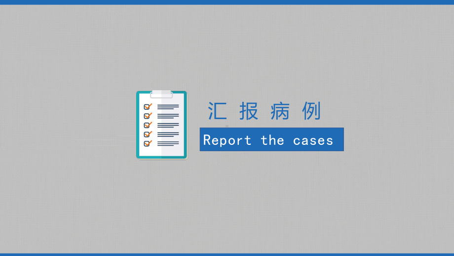 医院临床护理查房医疗会诊PPT（内容）课件.pptx_第3页