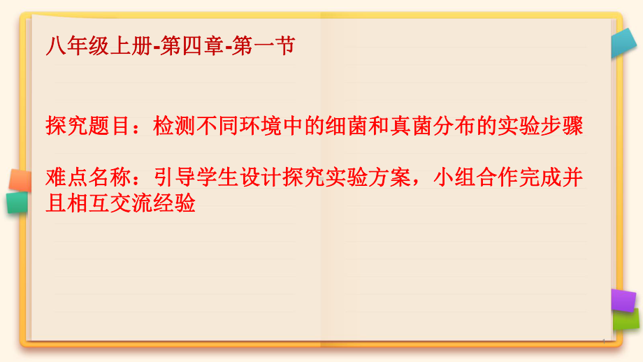 《检测不同环境中的细菌和真菌分布的实验步骤》优课一等奖课件.pptx_第1页