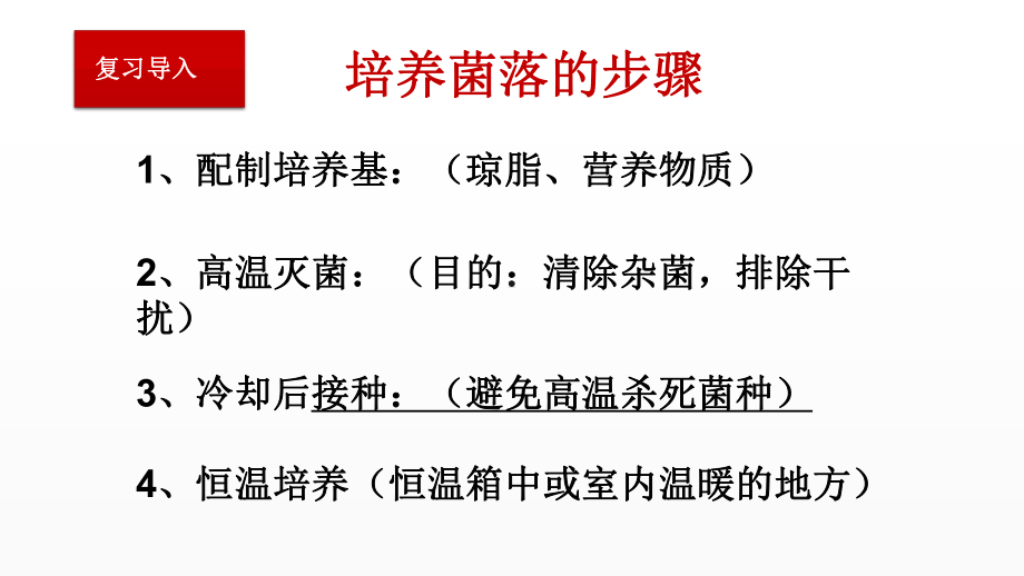 《检测不同环境中的细菌和真菌分布的实验步骤》优课一等奖课件.pptx_第3页