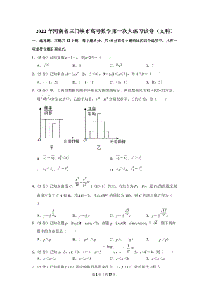 2022年河南省三门峡市高考数学第一次大练习试卷（文科）（学生版+解析版）.docx