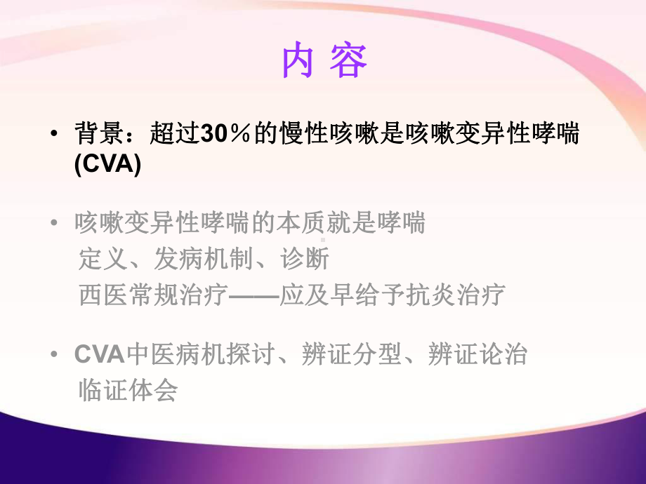 咳嗽变异性哮喘的中医诊疗ppt课件.ppt_第2页