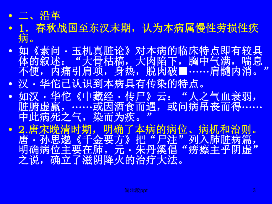 中医内科学肺系病症-肺痨课件.ppt_第3页