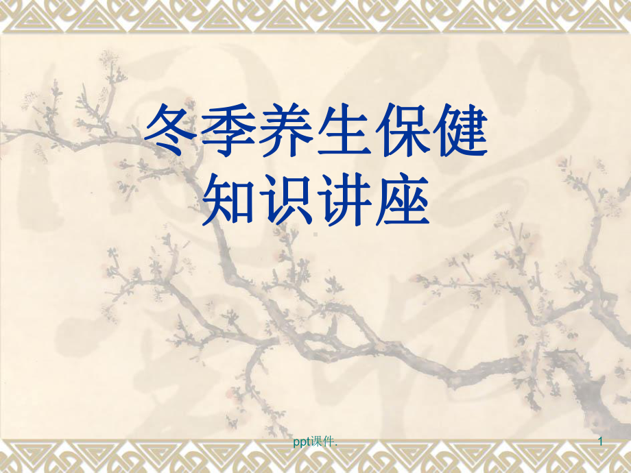 中医冬季养生ppt课件.ppt_第1页