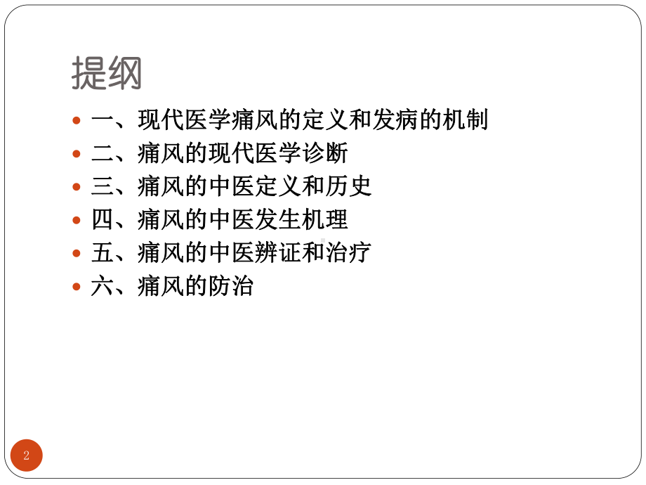 痛风的中医辨证和防治PPT课件.pptx_第2页