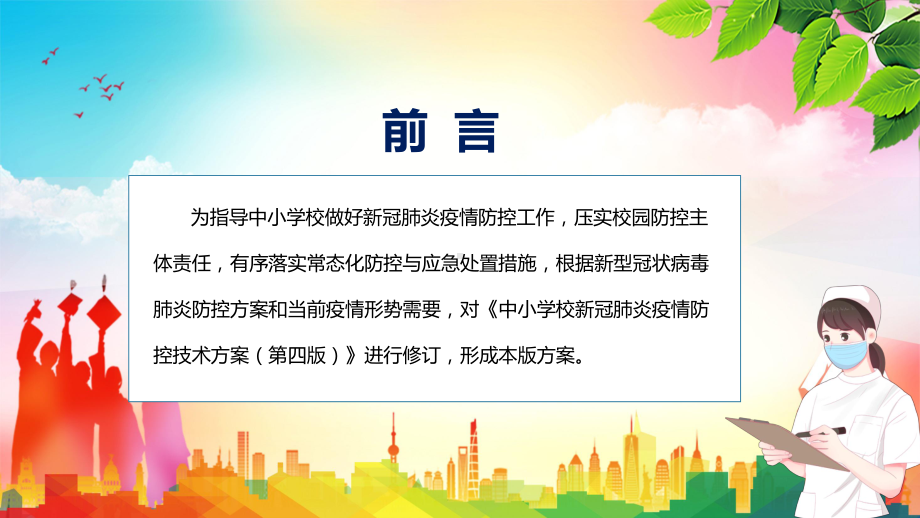 贯彻落实2022新修《中小学校新冠肺炎疫情防控技术方案（第五版）》内容ppt课件模板.pptx_第2页