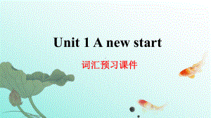 Unit 1 词汇预习 ppt课件-（2019）新外研版高中英语高一必修第一册.pptx