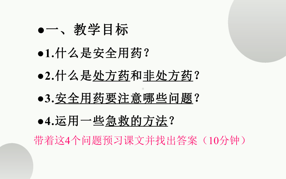 优课《用药和急救》一等奖课件.pptx_第2页