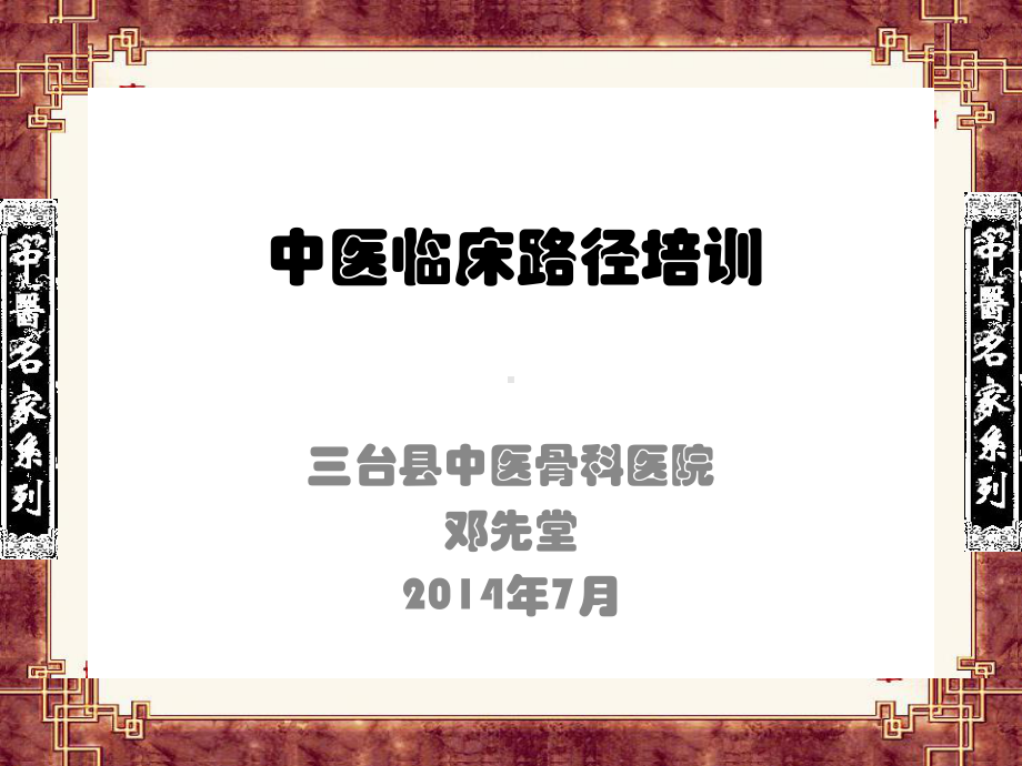 中医临床路径培训课件.ppt_第1页