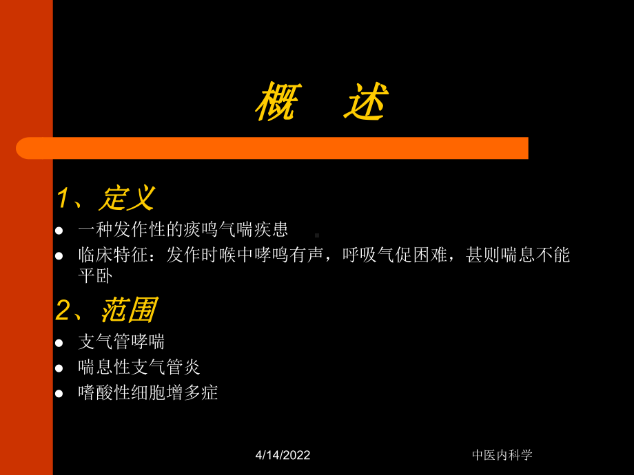 中医内科学哮喘(详细)课件.ppt_第2页