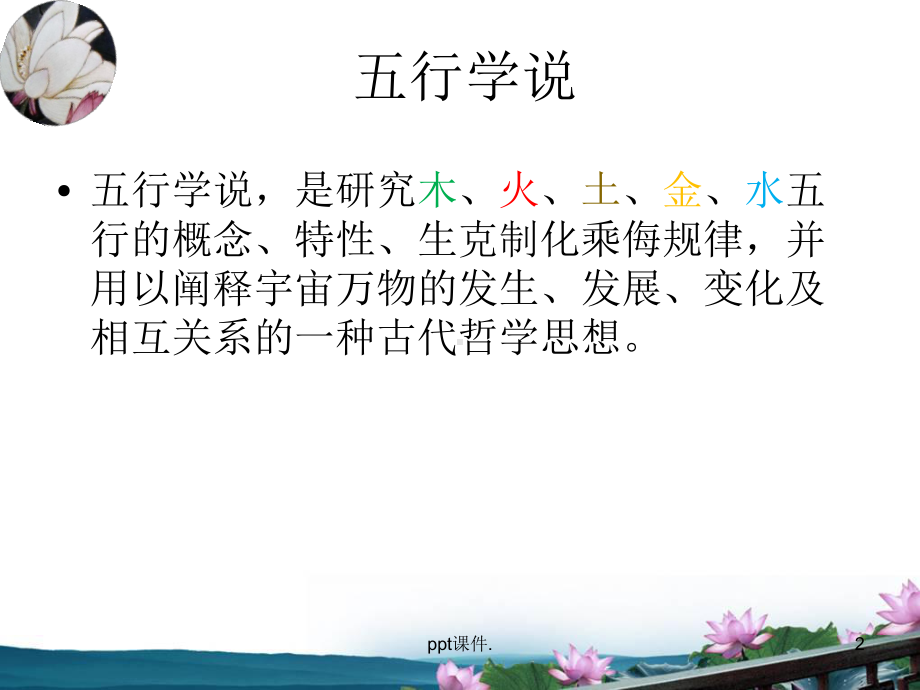 中医基础理论之五行学说ppt课件.ppt_第2页