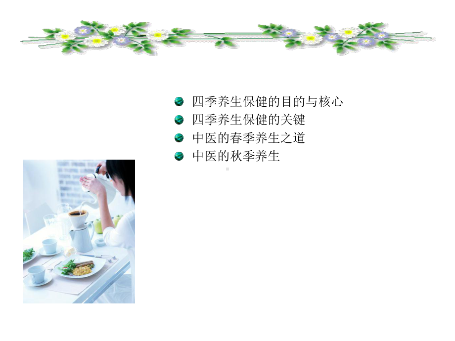 中医养生与食疗-PPT课件.ppt_第2页