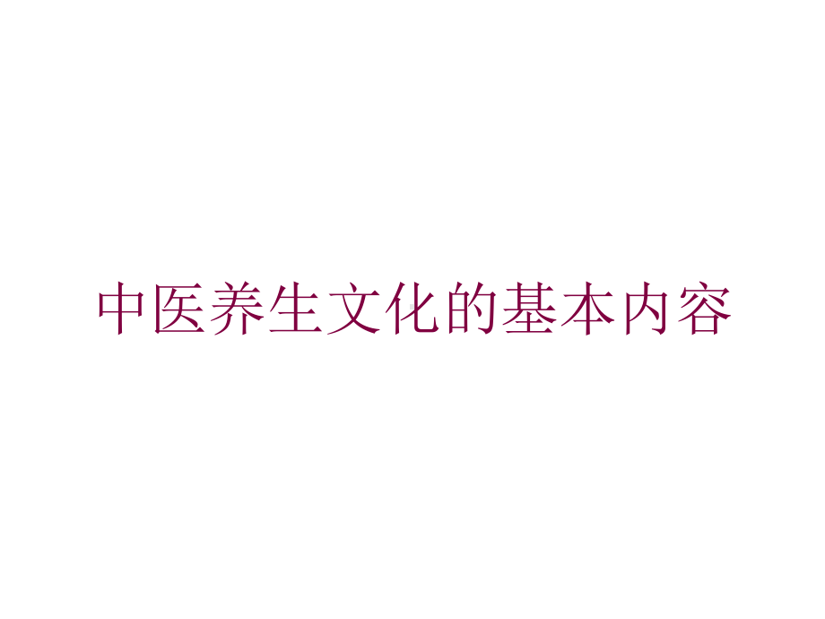 中医养生文化的基本内容培训课件.ppt_第1页