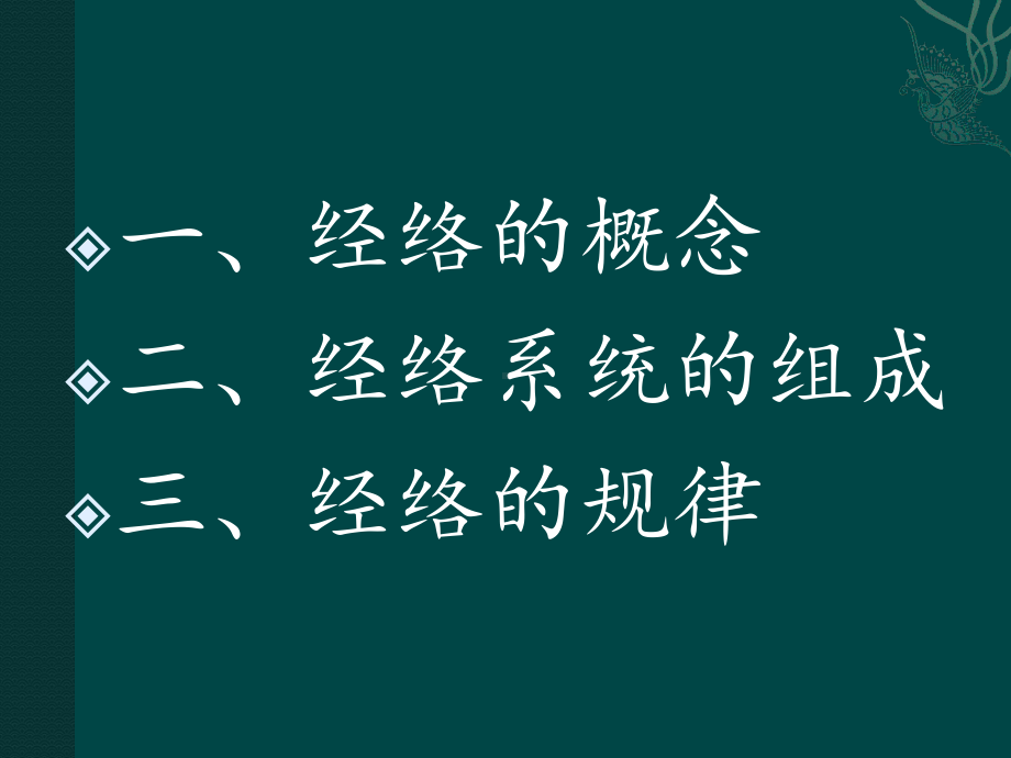 中医基础理论-经络学说课件.ppt_第2页