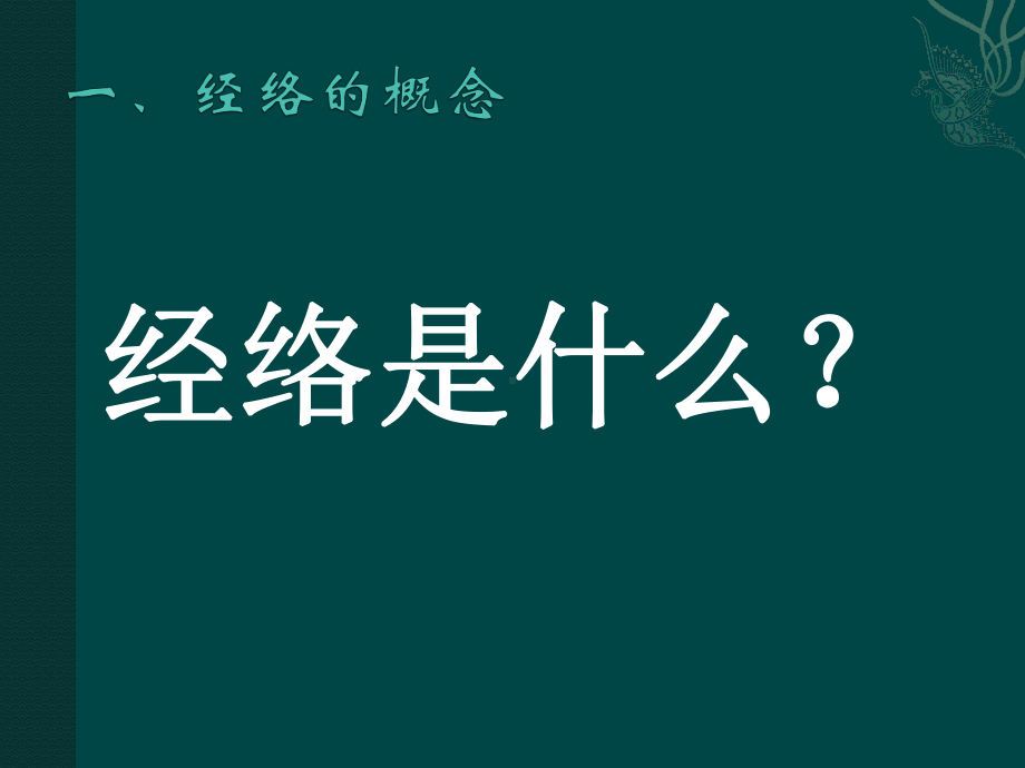 中医基础理论-经络学说课件.ppt_第3页