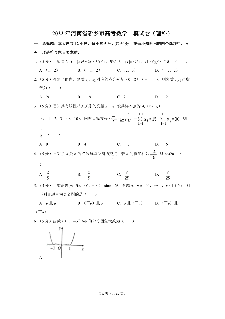 2022年河南省新乡市高考数学二模试卷（理科）（学生版+解析版）.docx_第1页