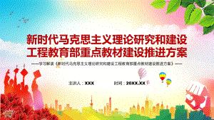 详细解读2022年《马克思主义理论研究和建设工程教育部重点教材建设推进方案》实用PPT（内容）课件.pptx