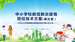 完整版2022新修《中小学校新冠肺炎疫情防控技术方案（第五版）》学习主题班会ppt课件模板.pptx