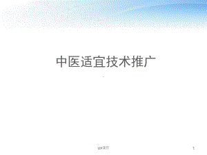 中医适宜技术推广-ppt课件.ppt