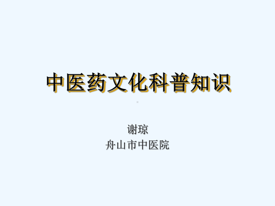 中医药文化科普知识课件.ppt_第1页