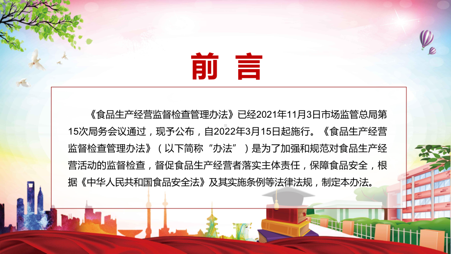 实施“全覆盖”检查2022新修订的《食品生产经营监督检查管理办法》ppt.pptx_第2页