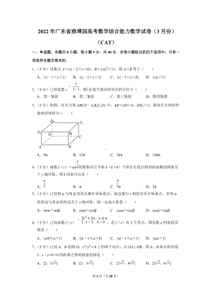 2022年广东省燕博园高考数学综合能力数学试卷（3月份）（cat）（学生版+解析版）.docx