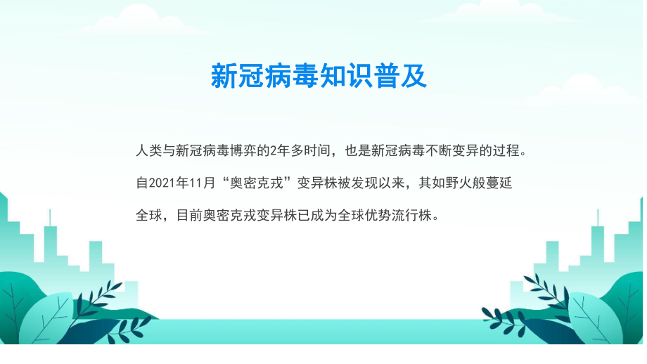 小清新2022卡通风奥密克戎知识宣传课件PPT模板.pptx_第2页