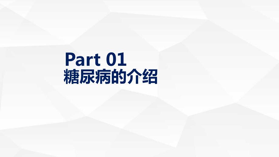 医疗糖尿病口服用药指导大全通用PPT（内容）课件.pptx_第3页