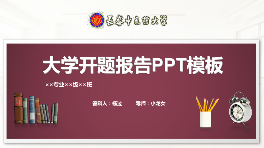 中医药大学开题报告PPT模板课件.pptx_第1页