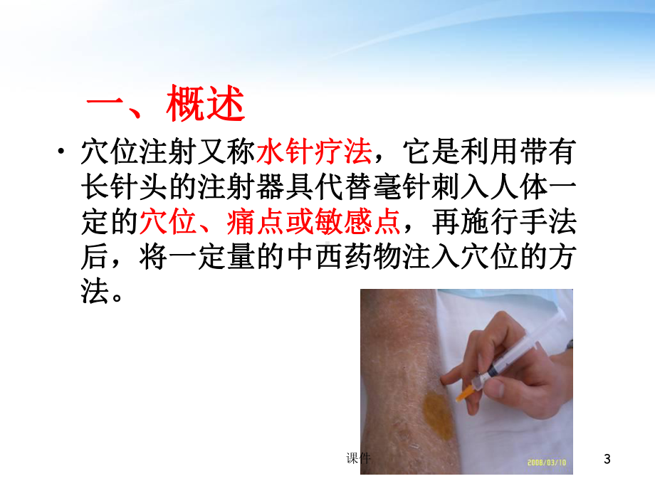 中医针灸护理穴位注射法-ppt课件.ppt_第3页