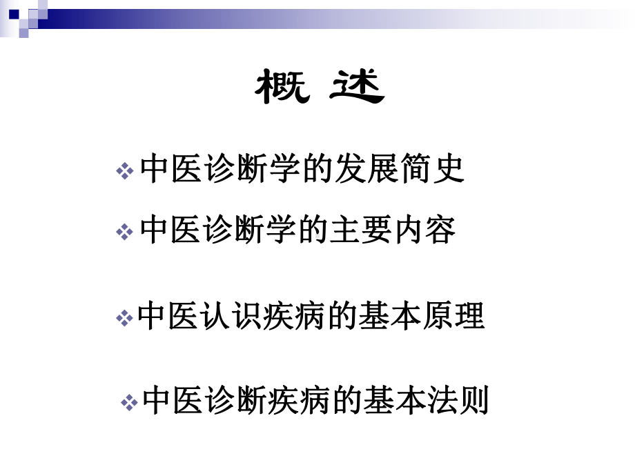 中医诊断学绪论PPT课件.ppt_第2页