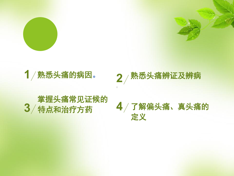 头痛中医内科学课件.ppt_第2页