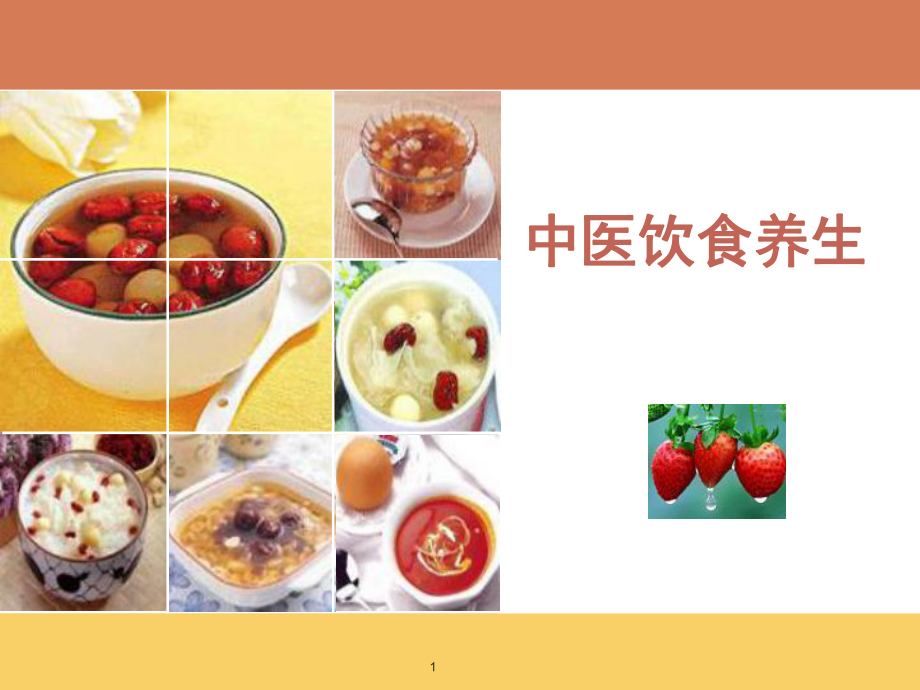 中医饮食养生PPT课件.ppt_第1页