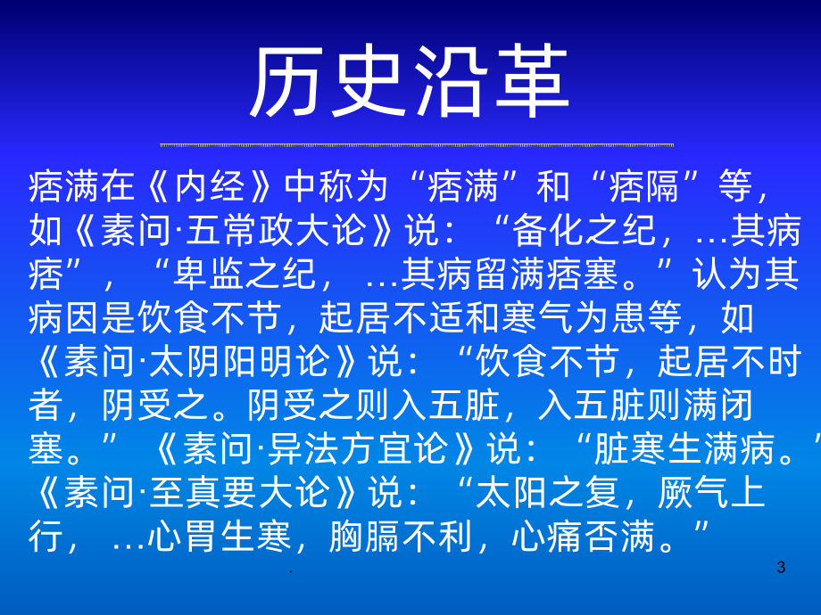 中医内科学-痞满PPT课件.ppt_第3页