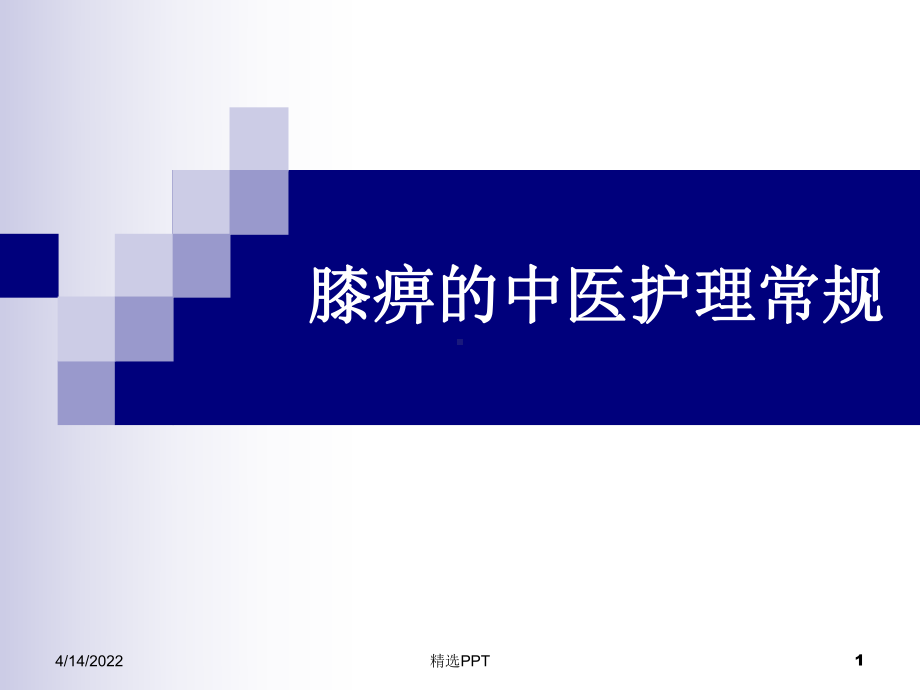 膝关节炎中医护理PPT课件.ppt_第1页